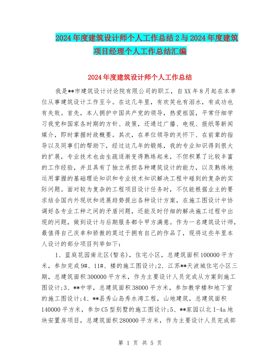 2024年度建筑设计师个人工作总结2与2024年度建筑项目经理个人工作总结汇编_第1页