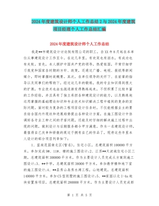 2024年度建筑设计师个人工作总结2与2024年度建筑项目经理个人工作总结汇编