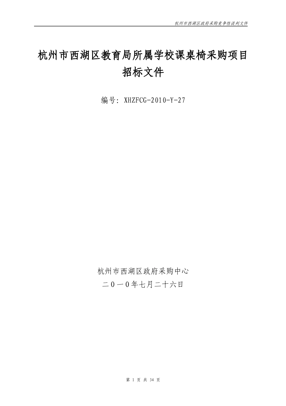 杭州市西湖区教育局办公家具、课桌椅采购项目_第1页