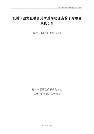 杭州市西湖区教育局办公家具、课桌椅采购项目
