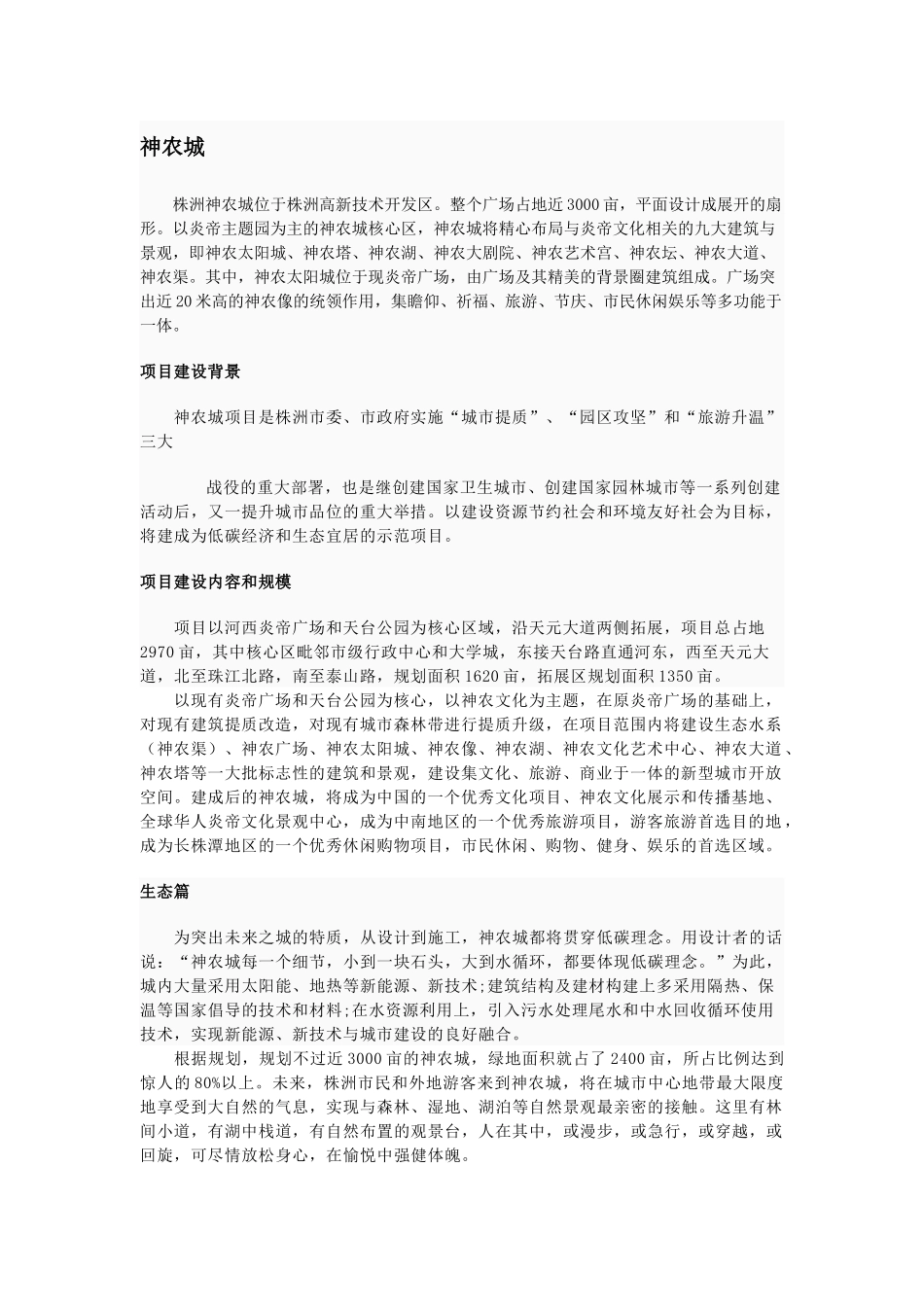 株洲天元区楼盘资料以及神农城资料_第1页