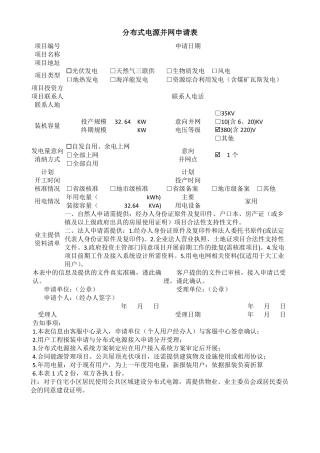 分布式电源并网申请表