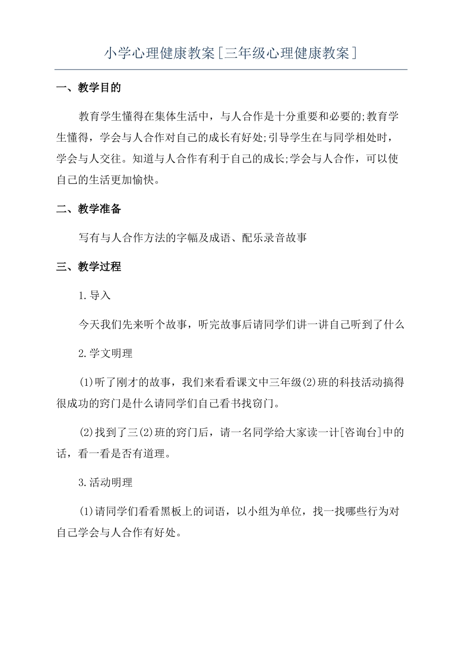 小学心理健康教案三年级心理健康教案_第1页