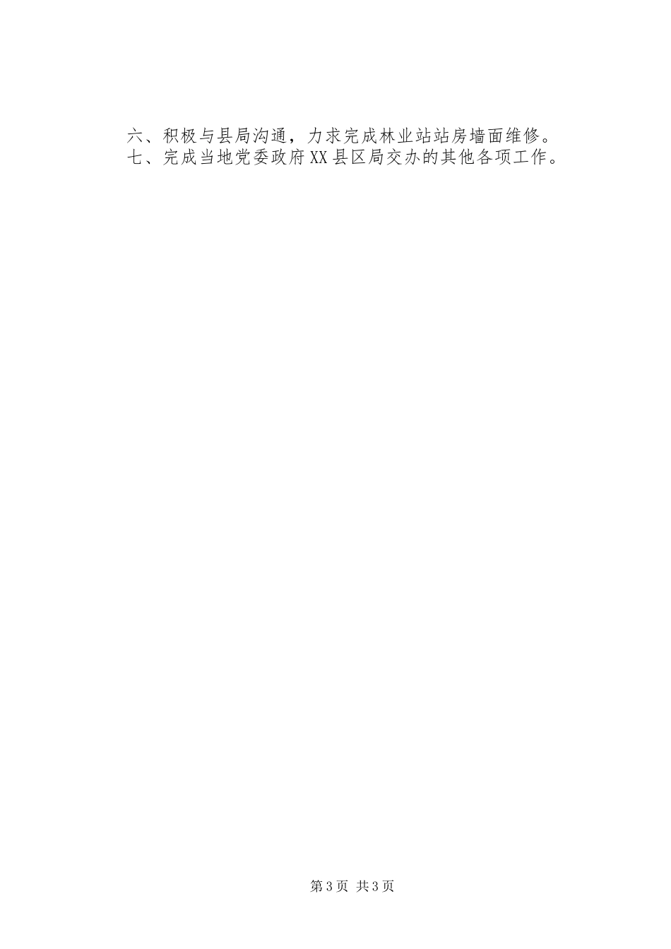 林业站XX年工作汇报_第3页