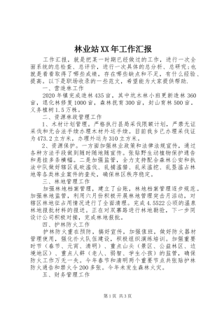 林业站XX年工作汇报
