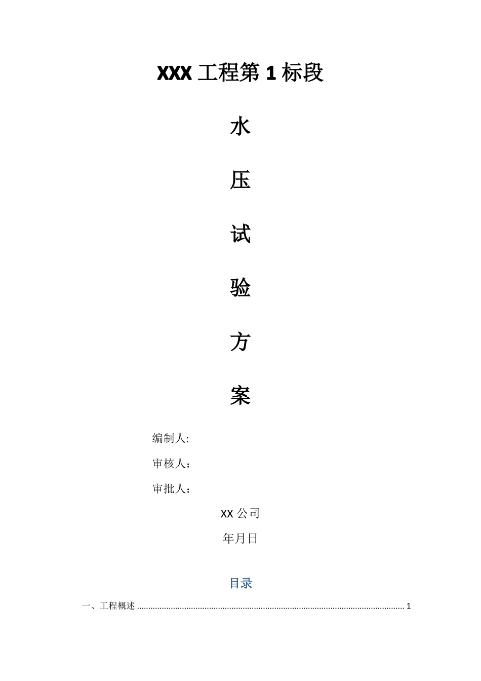 压力管道水压试验方案92927_第1页
