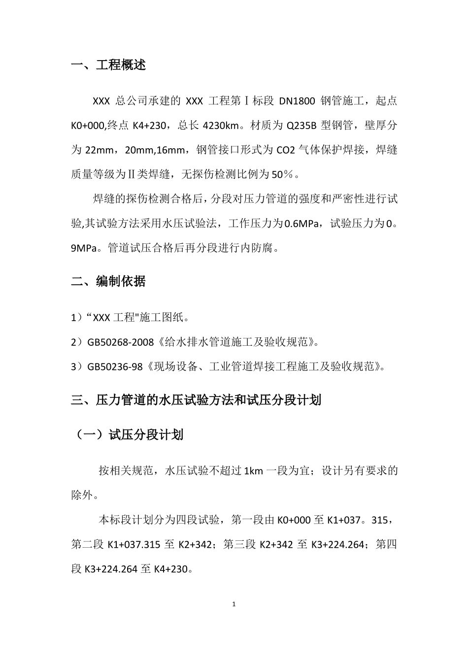 压力管道水压试验方案92927_第3页