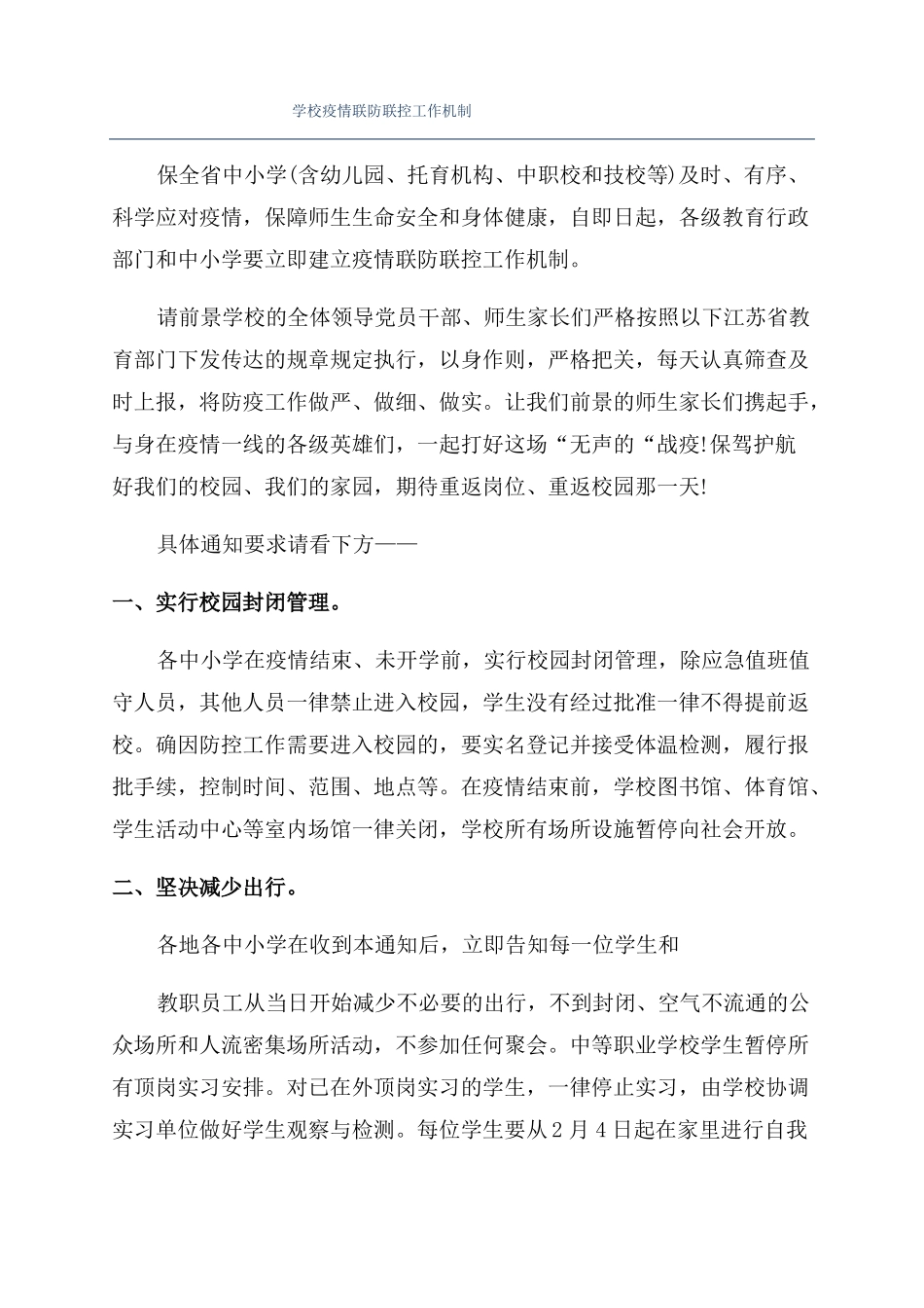 学校疫情联防联控工作机制_第1页