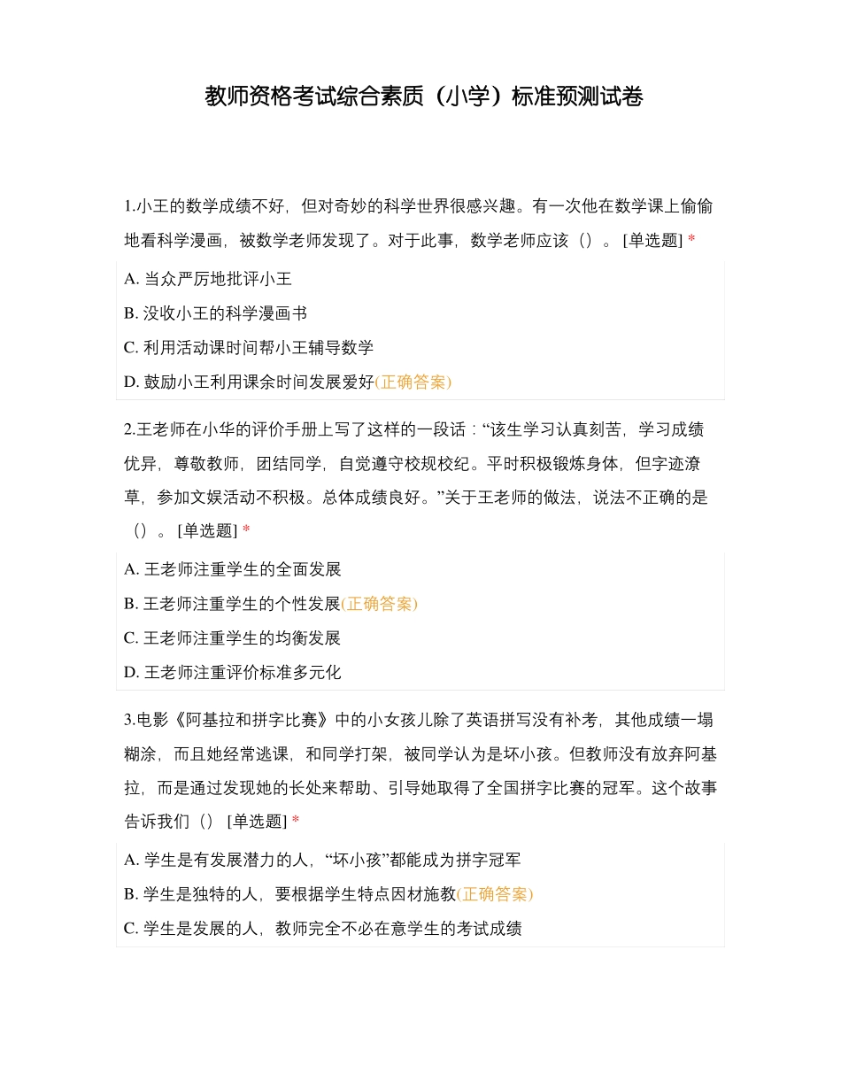 教师资格考试综合素质小学标准预测试卷_第1页