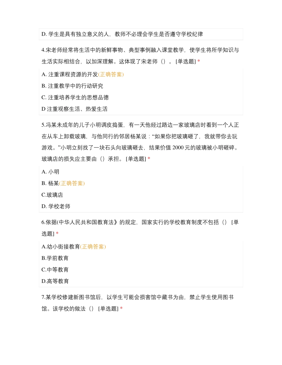 教师资格考试综合素质小学标准预测试卷_第2页