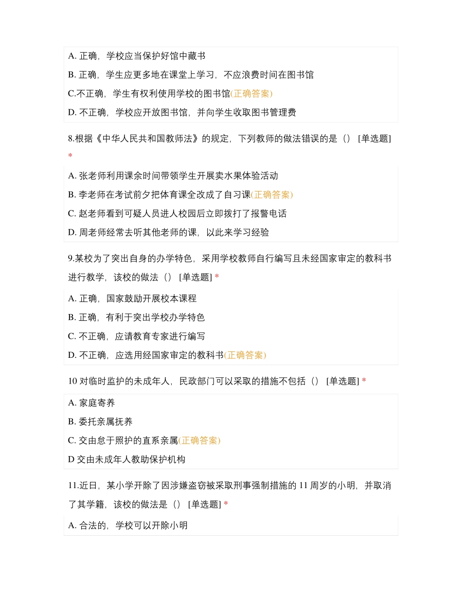 教师资格考试综合素质小学标准预测试卷_第3页