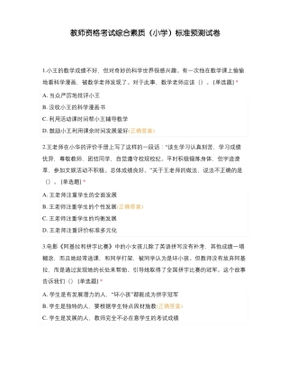 教师资格考试综合素质小学标准预测试卷