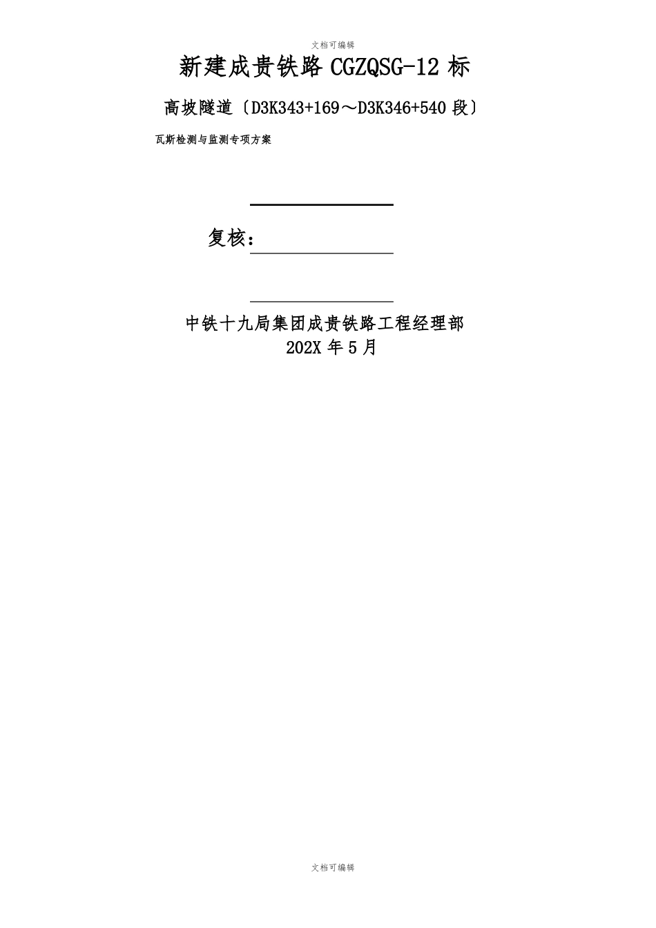 瓦斯隧道瓦斯监测及检测方案_第1页