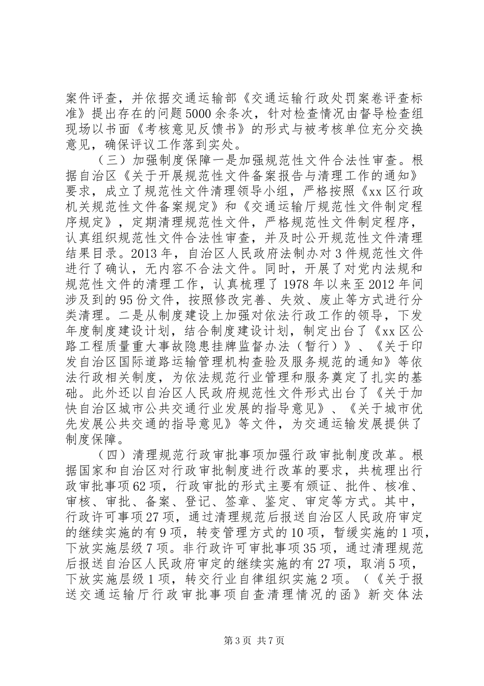 交通运输厅依法行政工作报告_第3页