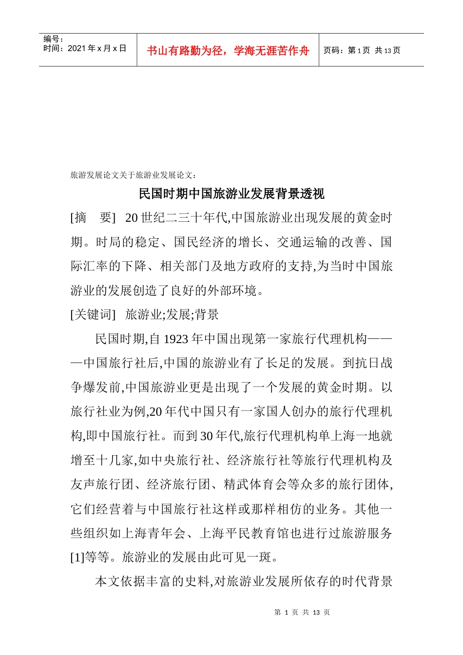 民国时期中国旅游业发展研讨_第1页