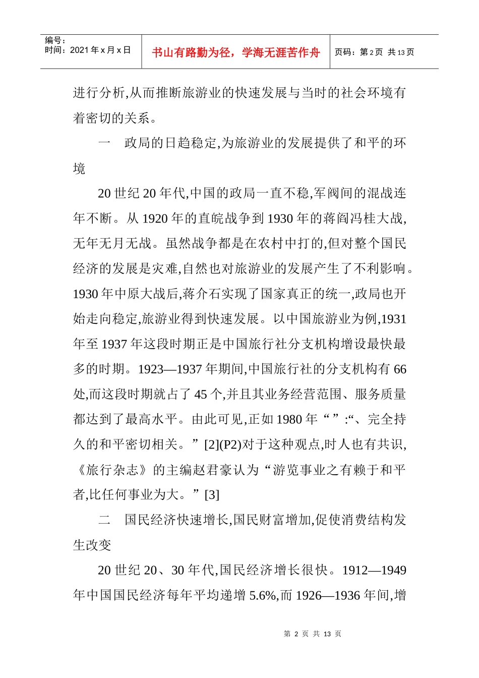 民国时期中国旅游业发展研讨_第2页