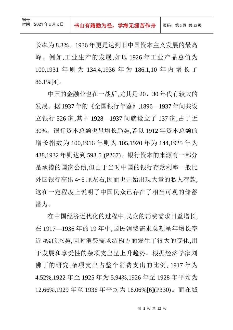 民国时期中国旅游业发展研讨_第3页