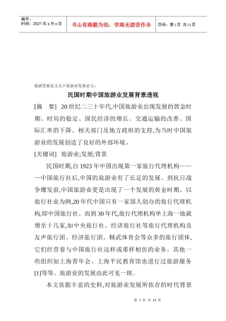 民国时期中国旅游业发展研讨