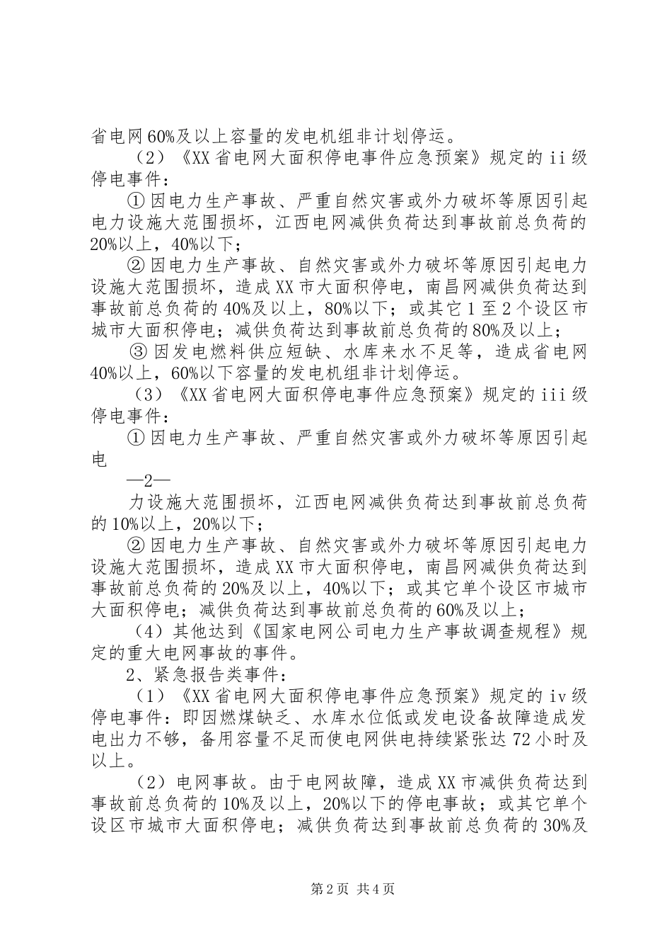江西电网调度系统重大事件汇报规定_第2页