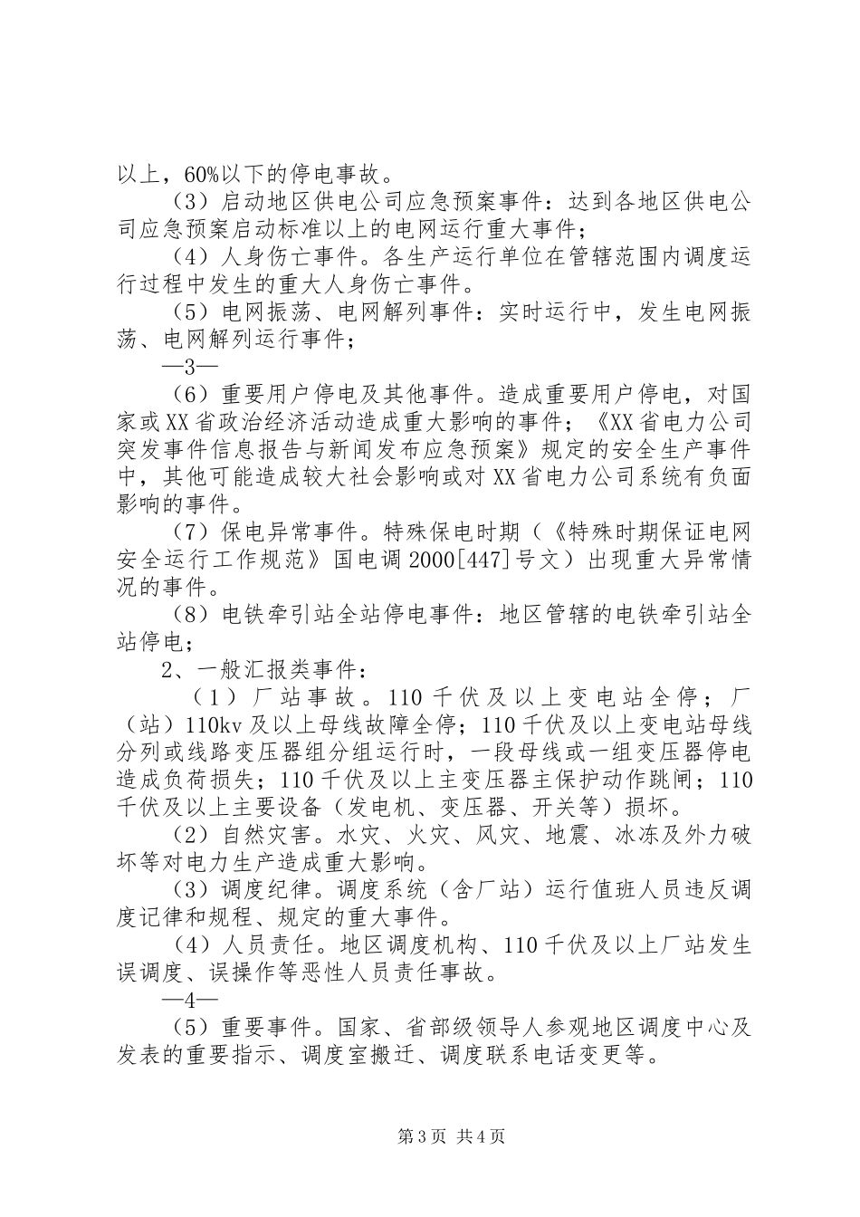 江西电网调度系统重大事件汇报规定_第3页