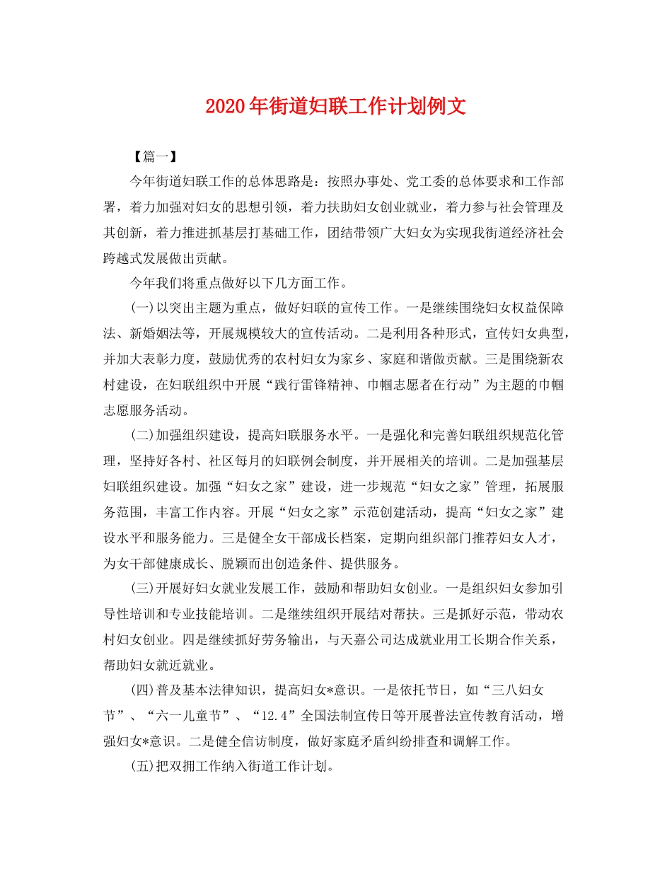 2020年街道妇联工作计划例文 _第1页