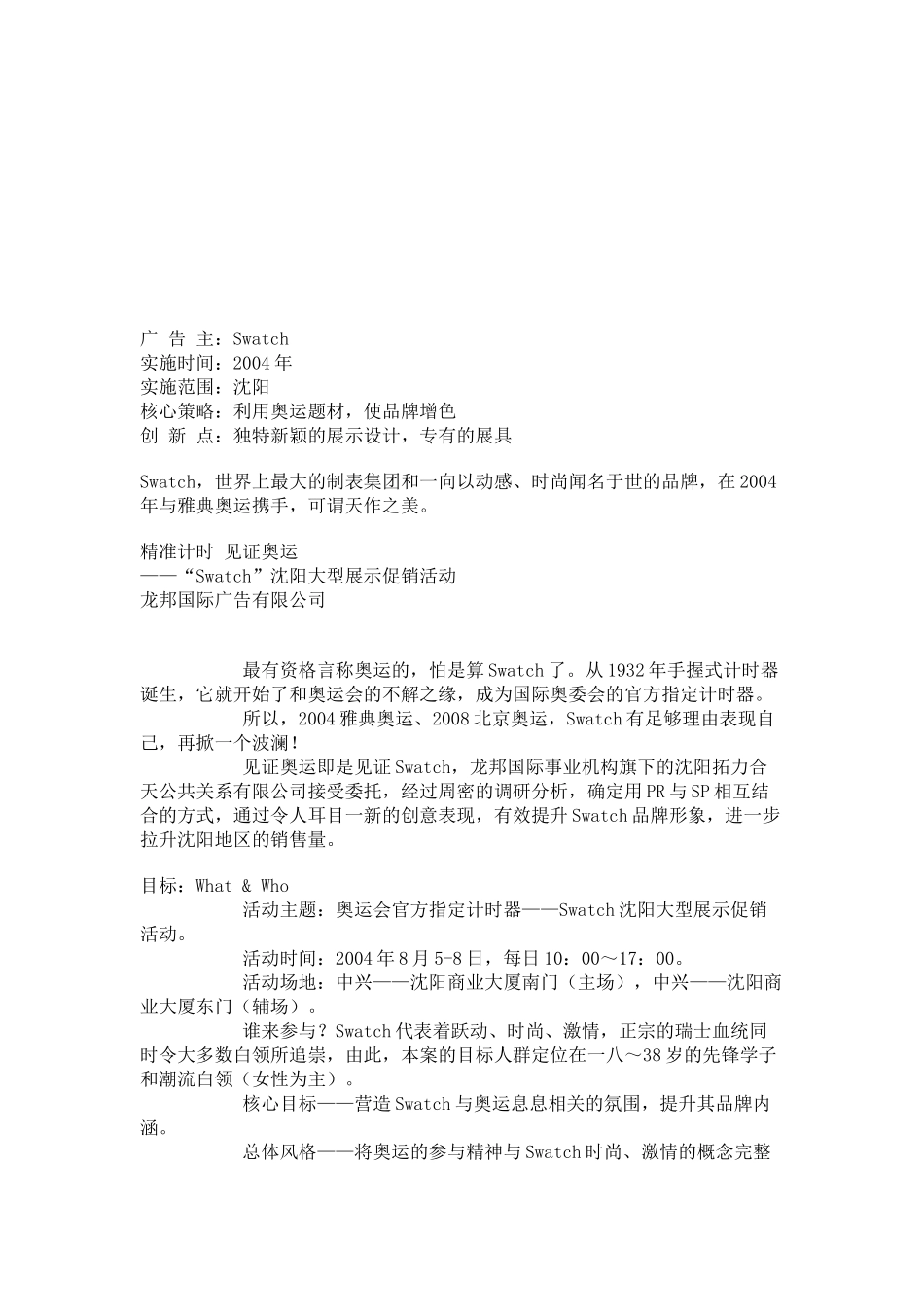 Swatch沈阳大型展示促销活动介绍_第1页