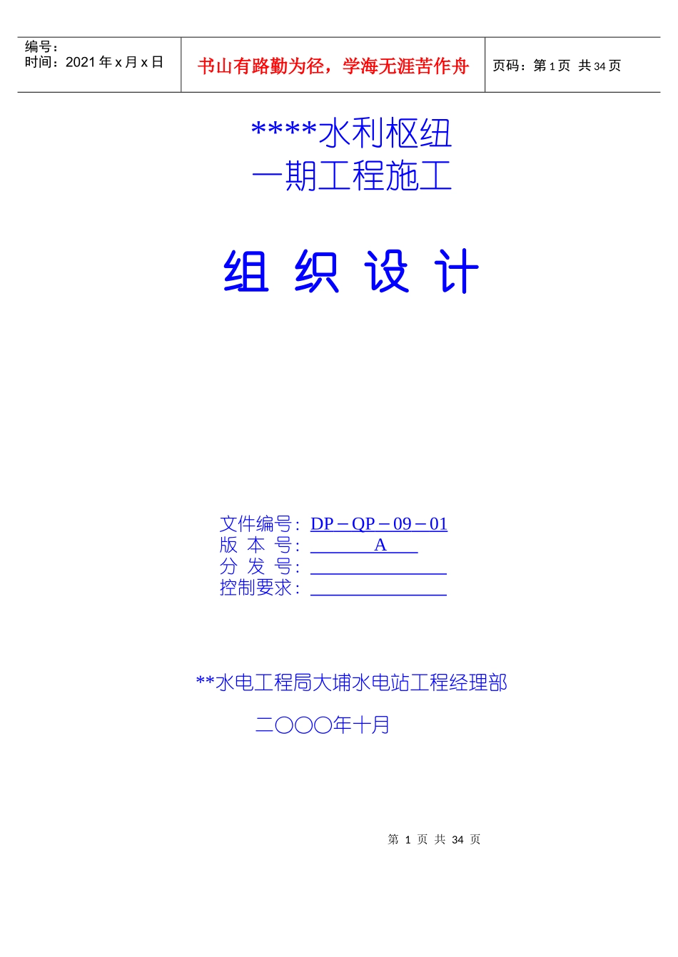 水利枢纽一期工程施工组织设计_第1页