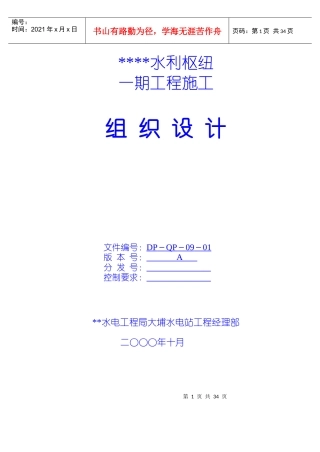 水利枢纽一期工程施工组织设计
