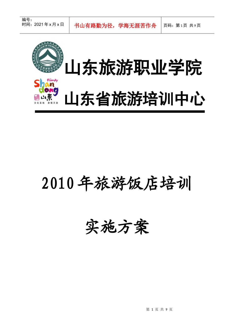 旅游饭店培训会员制实施方案_第1页