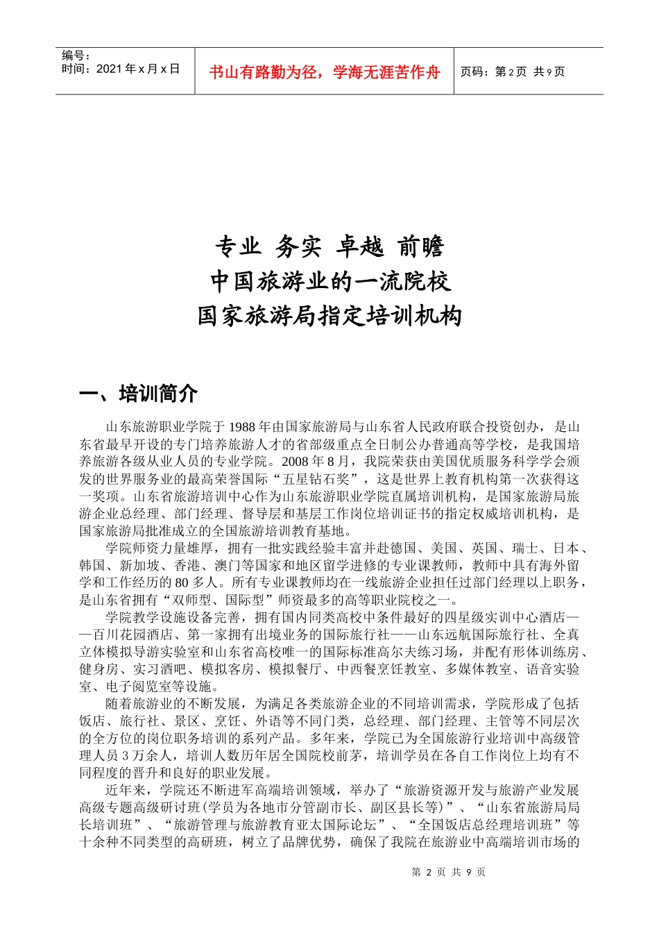 旅游饭店培训会员制实施方案_第2页