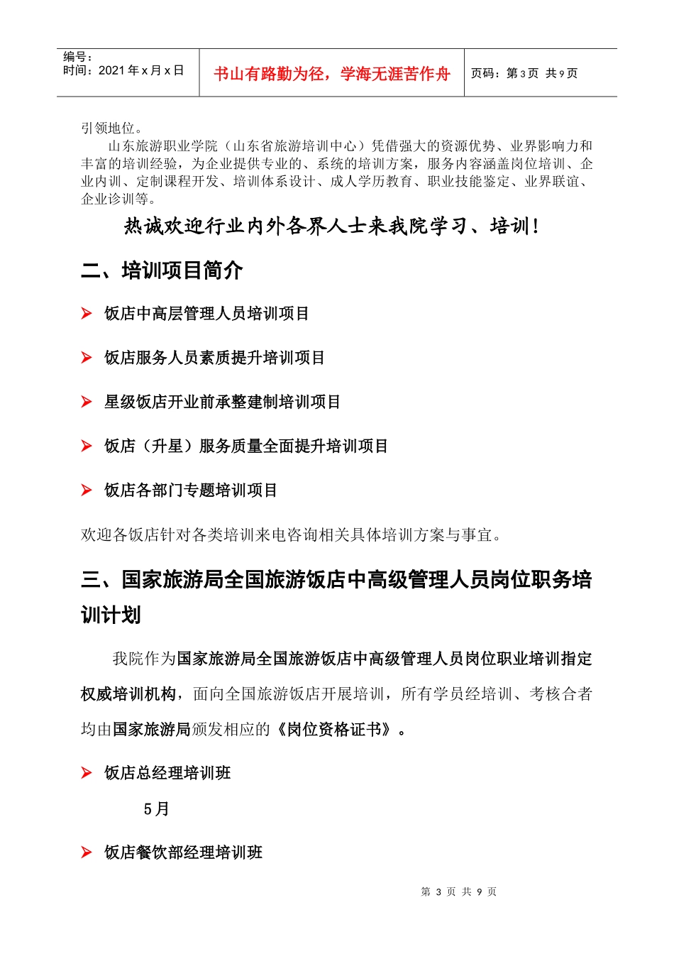 旅游饭店培训会员制实施方案_第3页