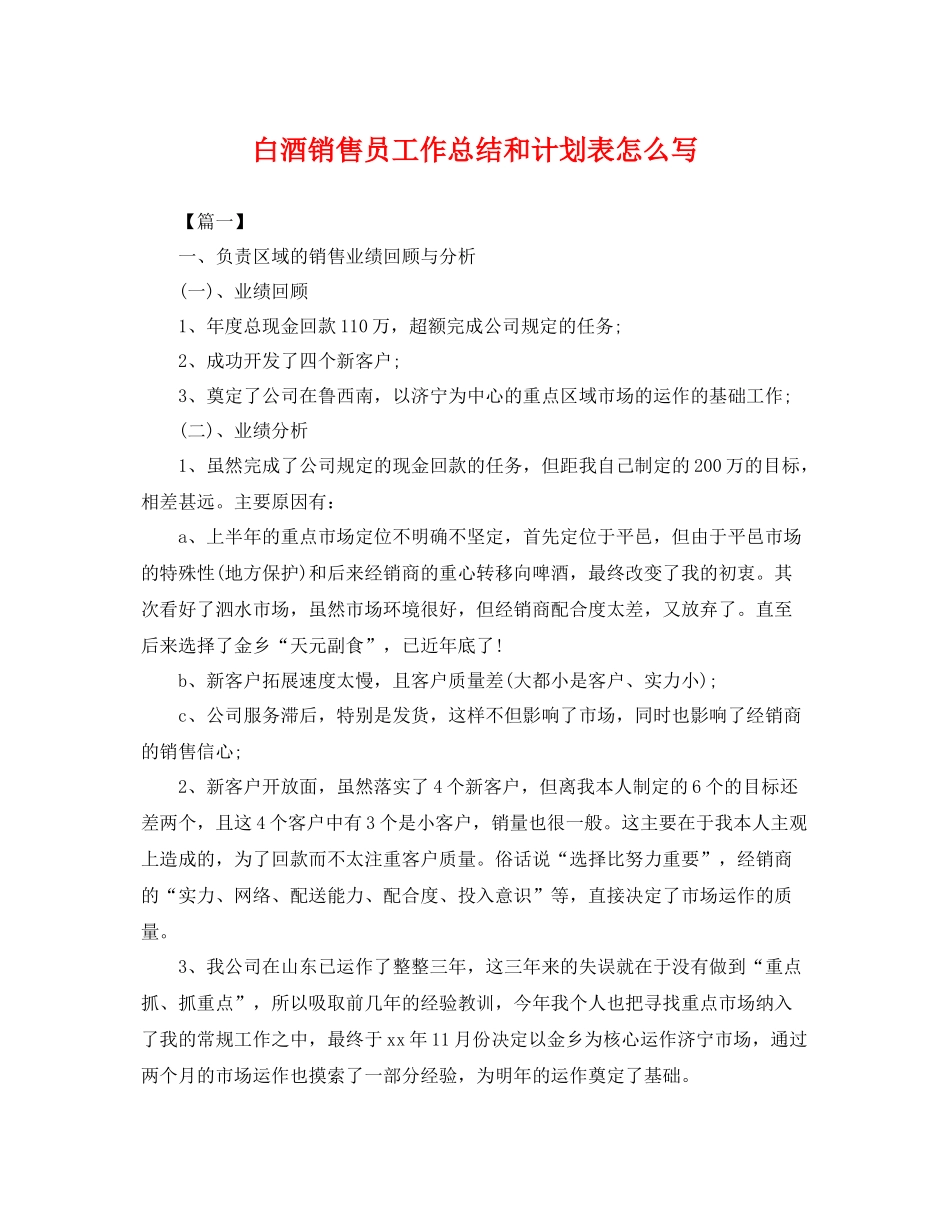白酒销售员工作总结和计划表怎么写 _第1页
