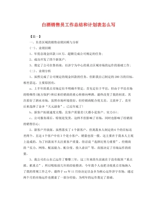 白酒销售员工作总结和计划表怎么写 