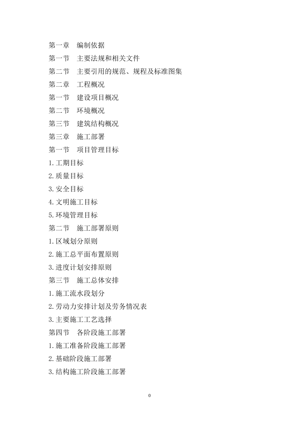 曹妃甸盛世雅居工程施工组织设计_第1页