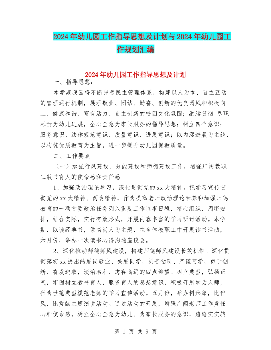 2024年幼儿园工作指导思想及计划与2024年幼儿园工作规划汇编_第1页