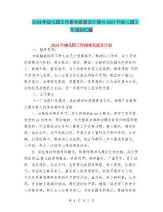 2024年幼儿园工作指导思想及计划与2024年幼儿园工作规划汇编