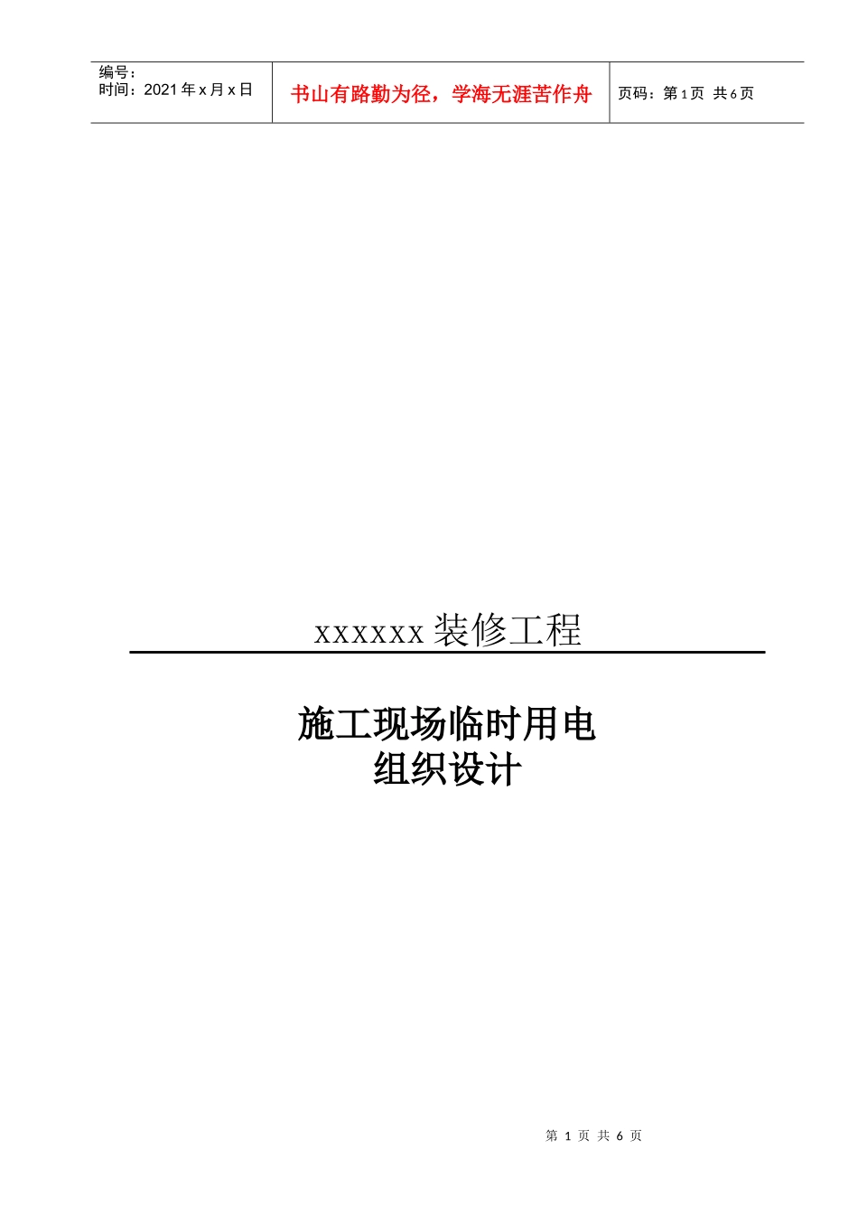 某装修工程施工现场临时用电组织设计_第1页