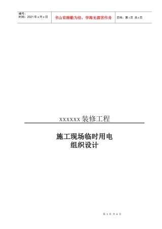某装修工程施工现场临时用电组织设计