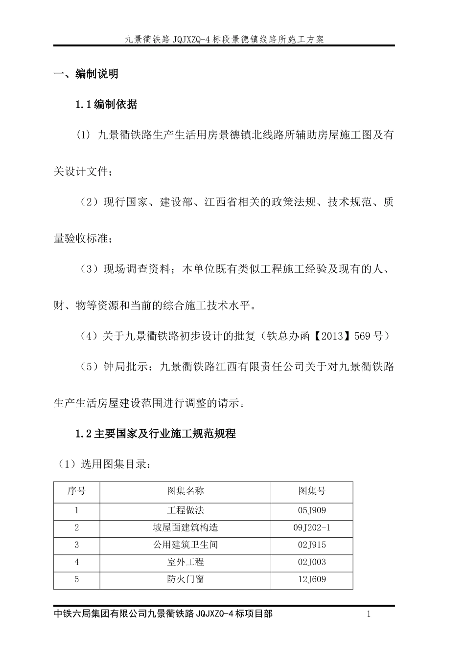 景德镇线路所辅助房屋施工方案-1211_第3页