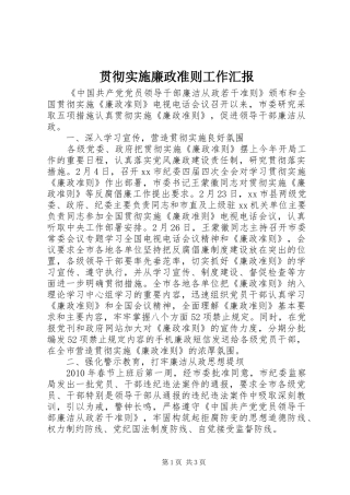 贯彻实施廉政准则工作汇报