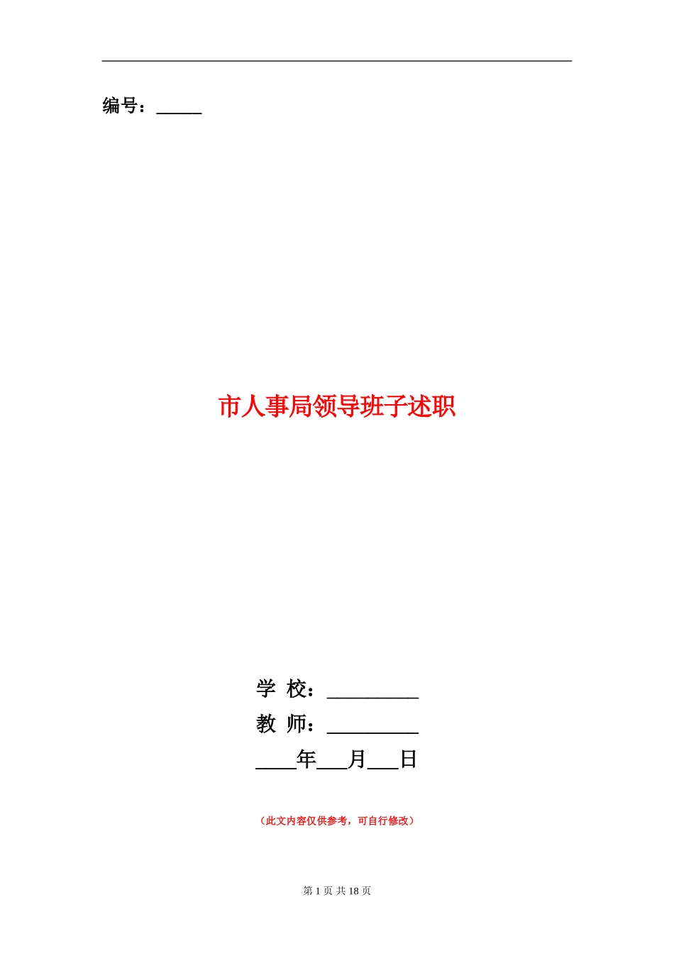 市人事局领导班子述职述廉报告(多篇范文)_第1页
