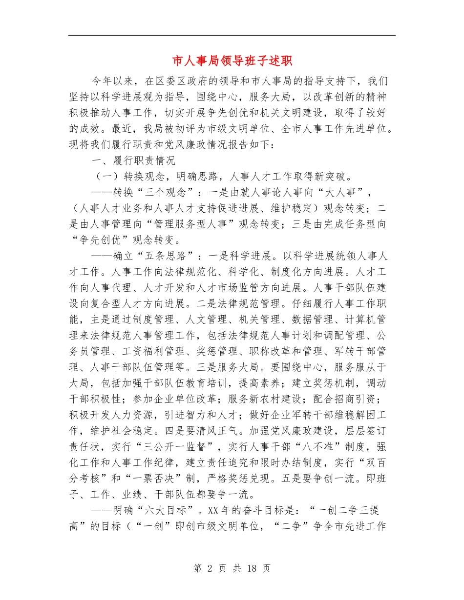 市人事局领导班子述职述廉报告(多篇范文)_第2页
