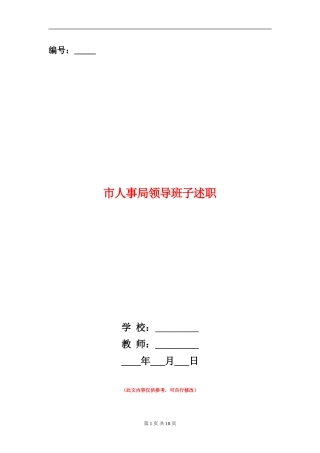 市人事局领导班子述职述廉报告(多篇范文)