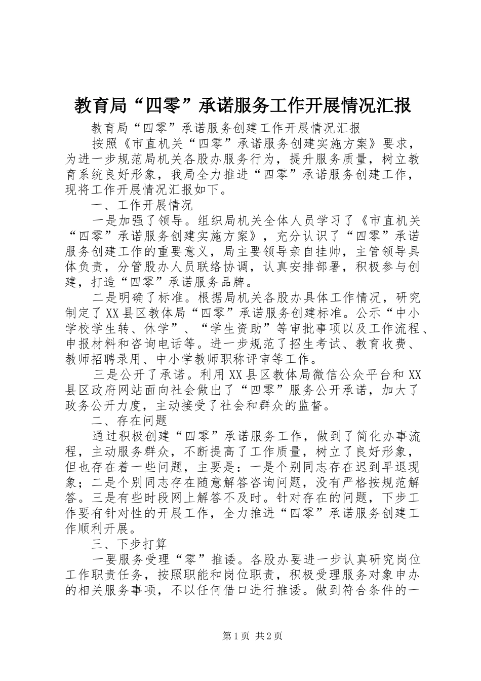 教育局“四零”承诺服务工作开展情况汇报_第1页