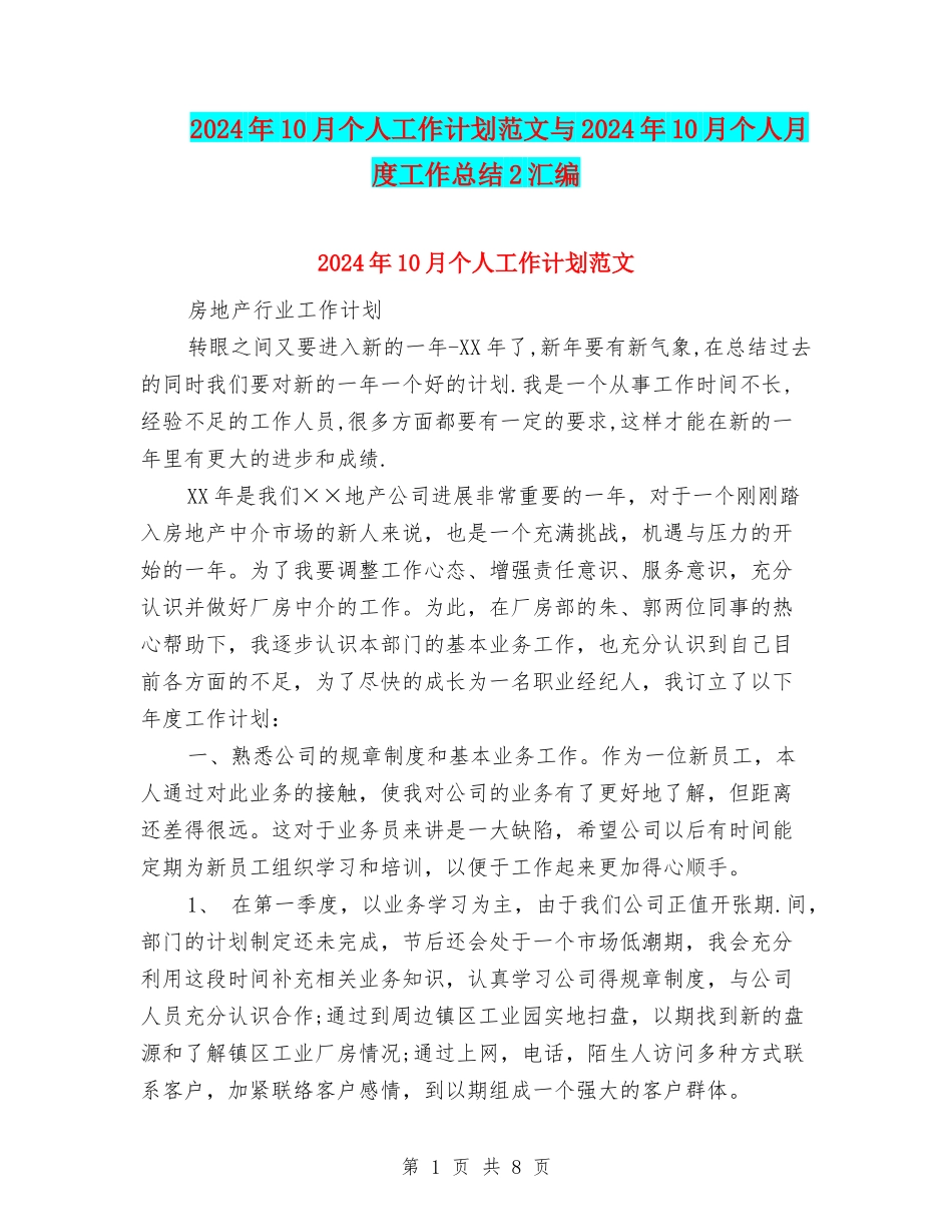 2024年10月个人工作计划范文与2024年10月个人月度工作总结2汇编_第1页