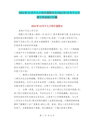 2024年10月个人工作计划范文与2024年10月个人月度工作总结2汇编