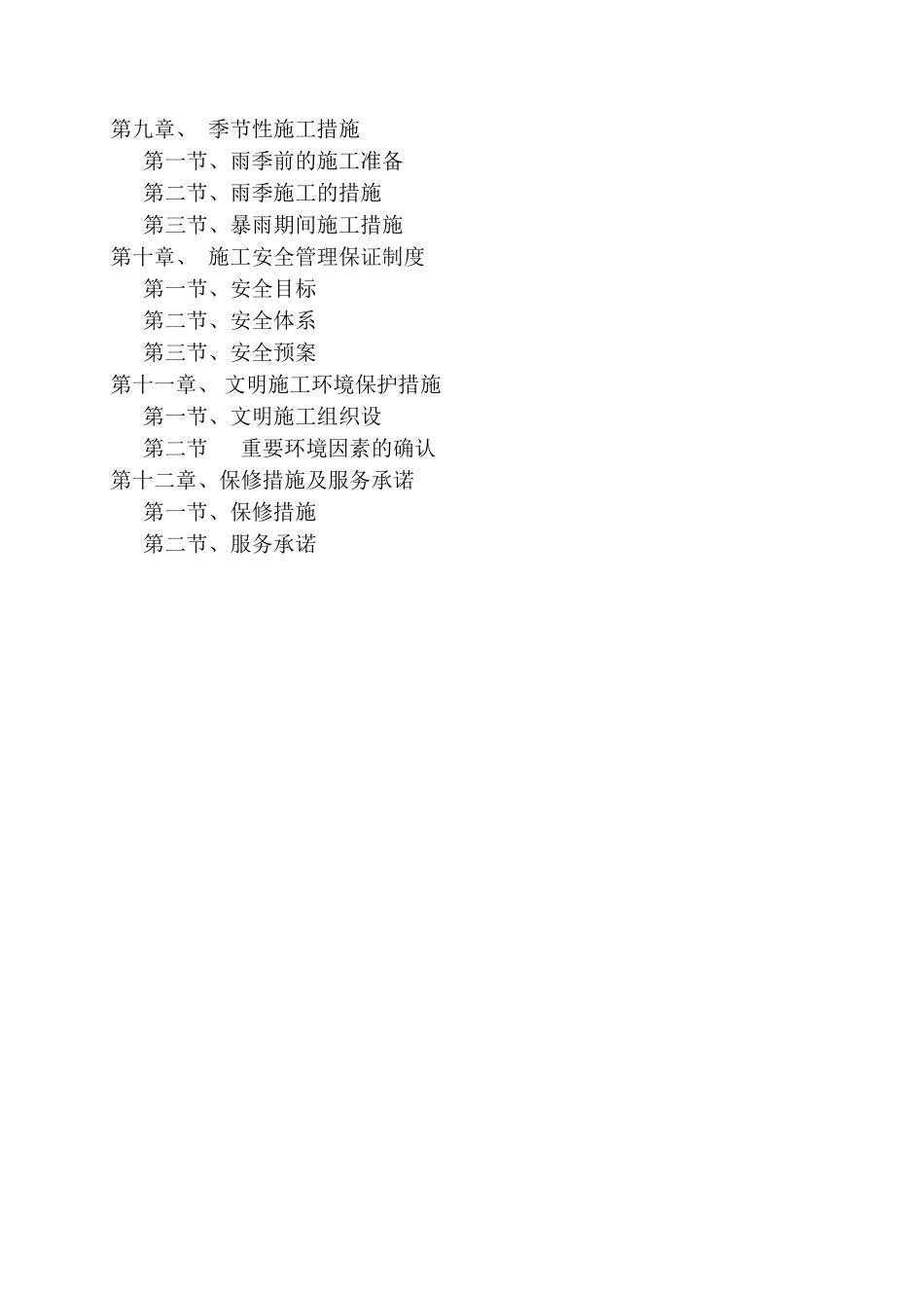 灾后重建农村人蓄饮水工程施工组织设计概述_第3页