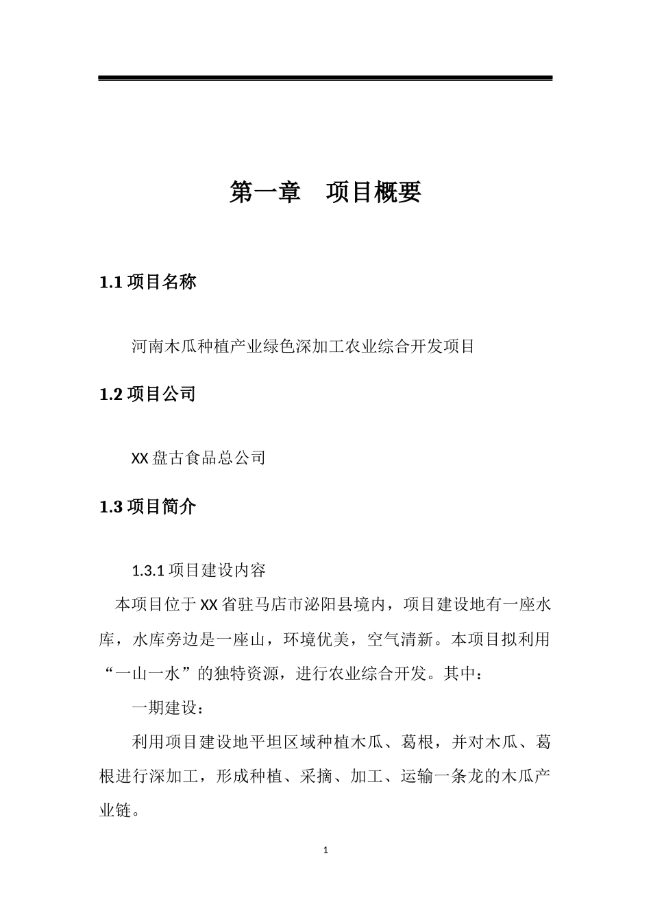 河南木瓜种植产业绿色深加工农业综合开发项目_第1页