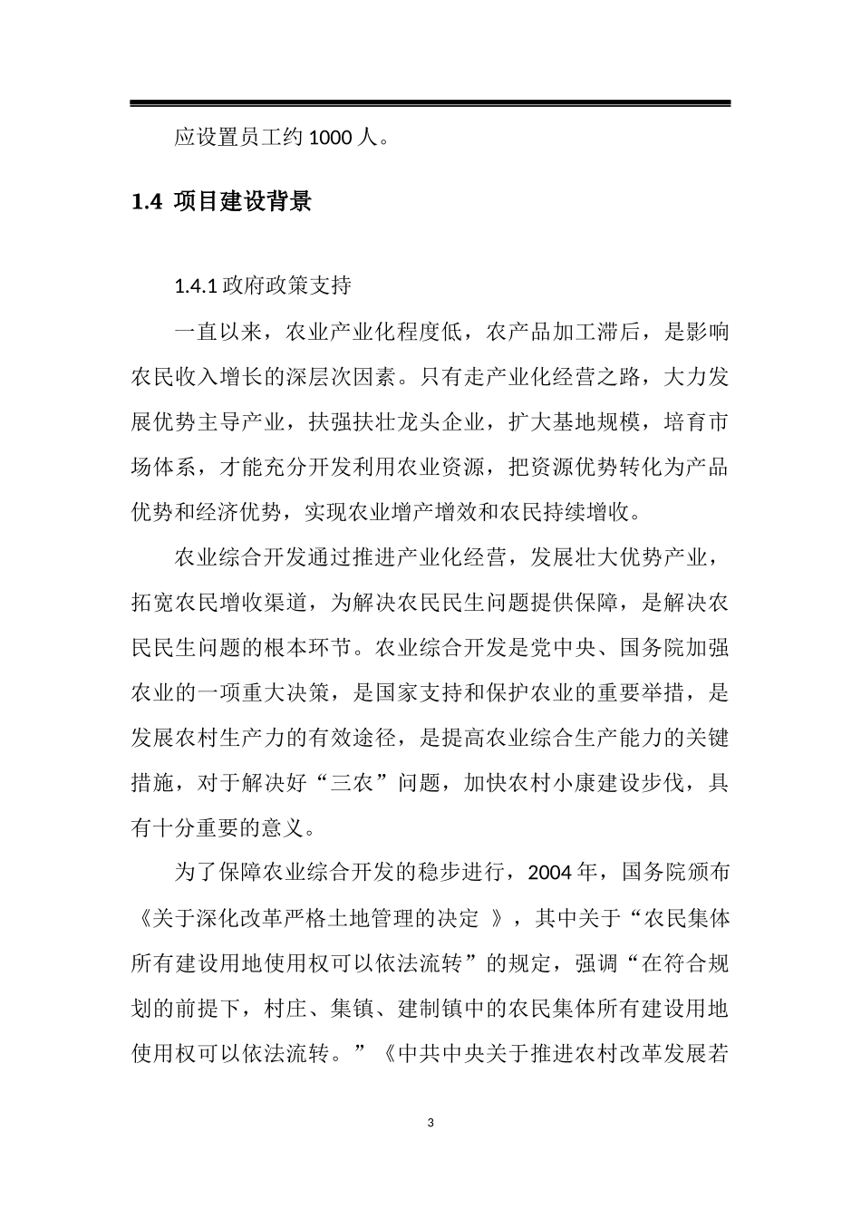 河南木瓜种植产业绿色深加工农业综合开发项目_第3页