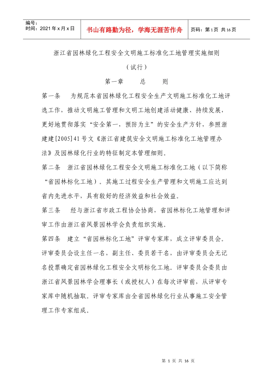 浙江省园林绿化工程安全文明施工标准化工地管理实施细..._第1页